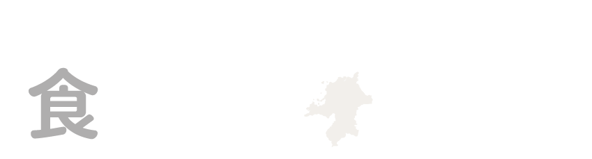 世界に誇る福岡の食文化を再発見